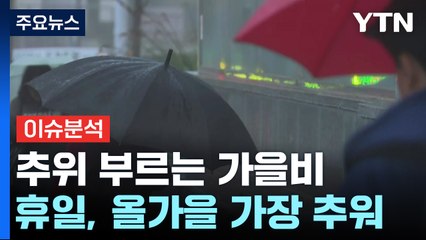 [뉴스퀘어10] 전국에 추위 부르는 비 '흠뻑'...내일 강원엔 첫눈? / YTN