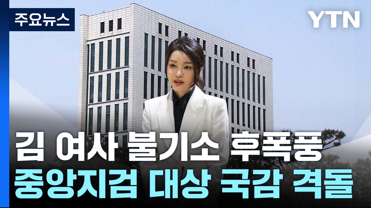 '김 여사 불기소' 파장..."법치 사망", "법리 따른 것" / YTN
