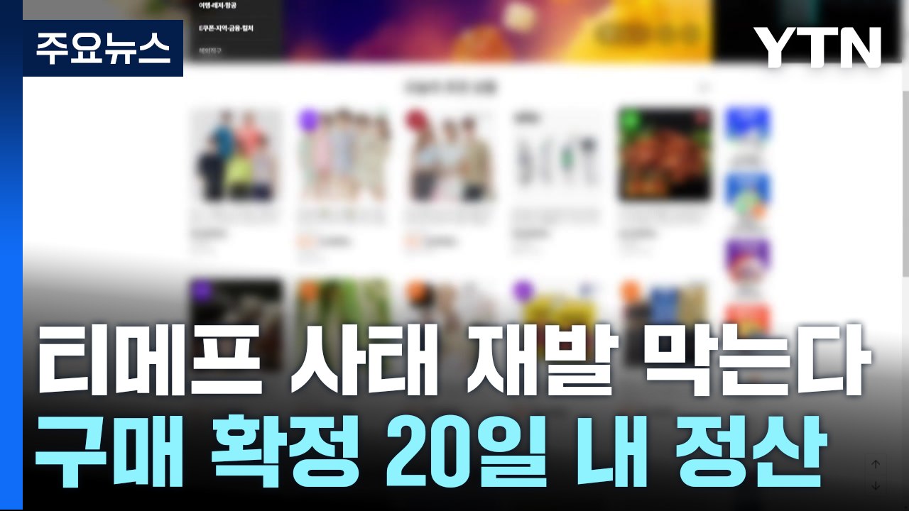 티메프 사태 재발 막는다...판매대금 20일 내 정산·50% 이상 예치 / YTN