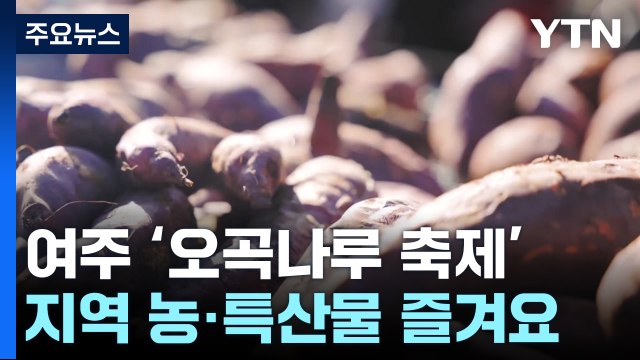 '가마솥밥·군고구마 기네스' 여주 오곡나루 축제 개막 / YTN