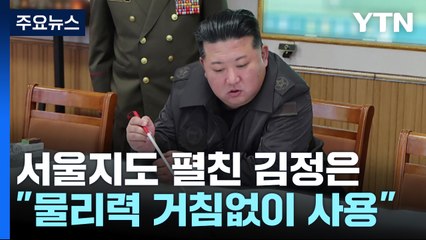 김정은, 서울작전지도 앞에서 "주권 침해 시 물리력 거침없이 사용" / YTN