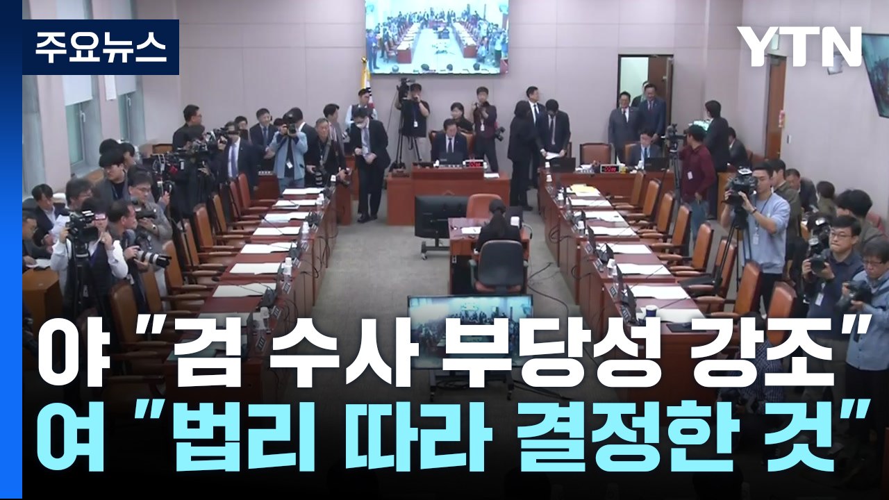 '김 여사 불기소' 파장..."법치 사망", "법리 따른 것" / YTN