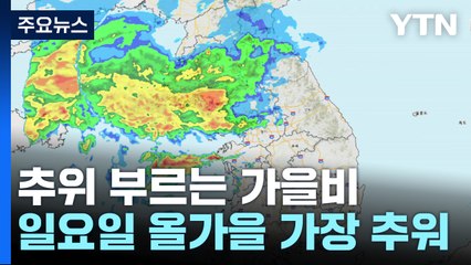 [날씨] 돌풍 동반 가을 호우, 최고 120mm...산간 첫눈, 기온도 '뚝' / YTN