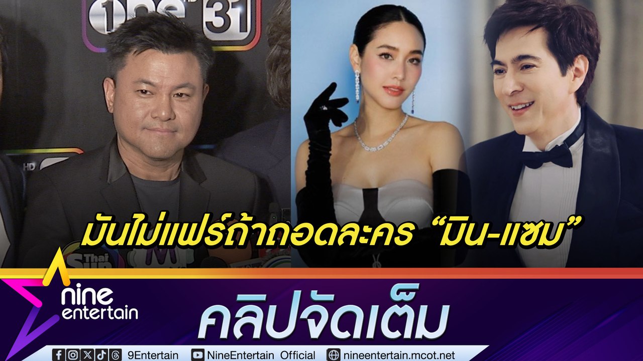 บอย ถกลเกียรติ ตอบชัดไม่ถอดละคร มิน-แซม เชื่อคนดูแยกแยะได้ ทีมงานไม่เกี่ยวข้อง (คลิปจัดเต็ม)