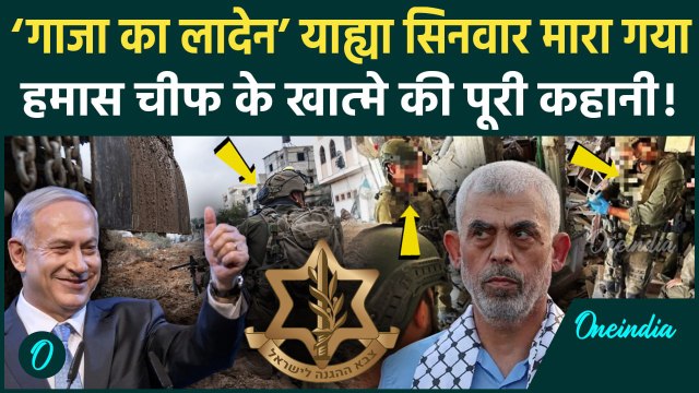 Israel Hamas War: इजरायल ने Yahya Sinwar को कैसे मार डाला, Hamas चीफ की कहानी | IDF | वनइंडिया हिंदी