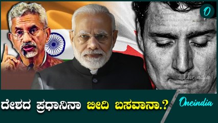 ಕೆನಡಾ ಪ್ರಧಾನಿ ಇಡೀ ಭಾರತಕ್ಕೆ ಮಾಡಿದ ಅವಮಾನ  | Canada vs India 
