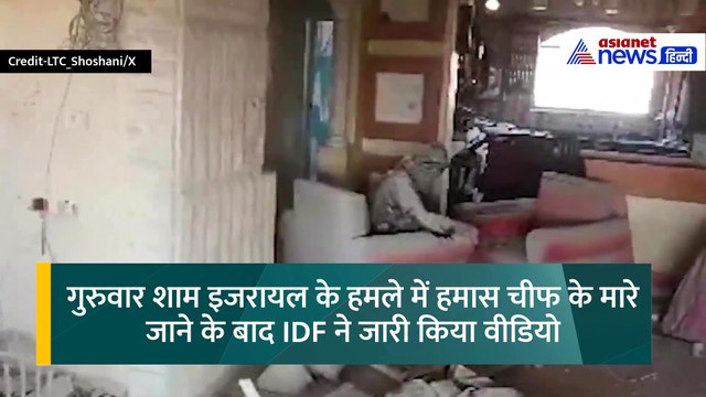 Yahya Sinwar Killed: Hamas Chief का आखिरी वीडियो आया सामने, दिखा बेबस और लाचार । Israel Hamas War