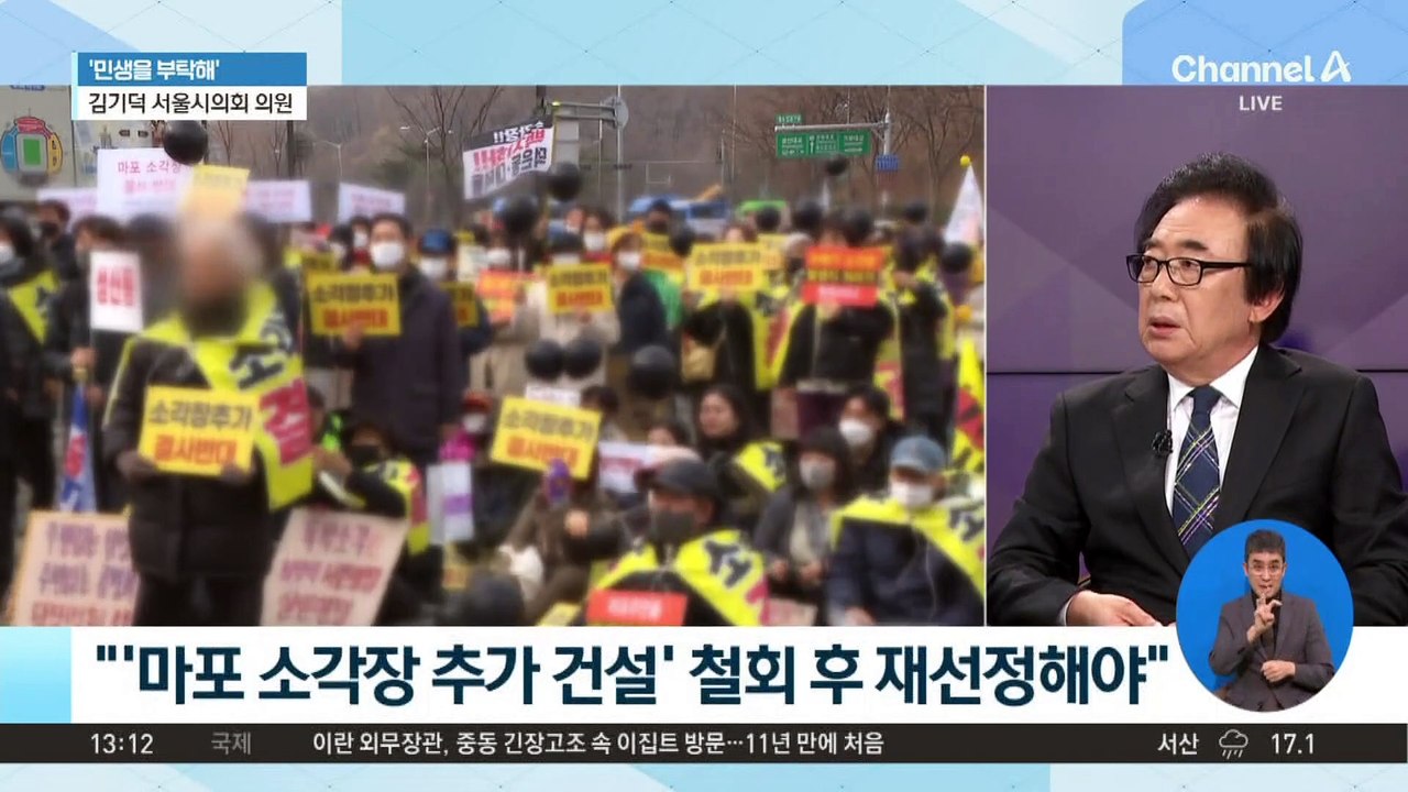[민생을 부탁해]김기덕 서울시의회 의원 “‘마포 소각장 추가 건설’ 철회 후 재선정해야”