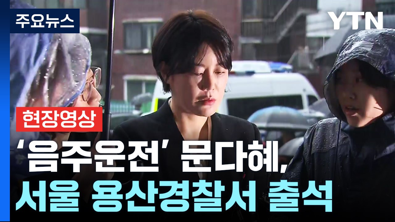 [현장영상+] 문다혜, 취재진 질문에 "죄송합니다"...13일 만에 경찰 출석 / YTN
