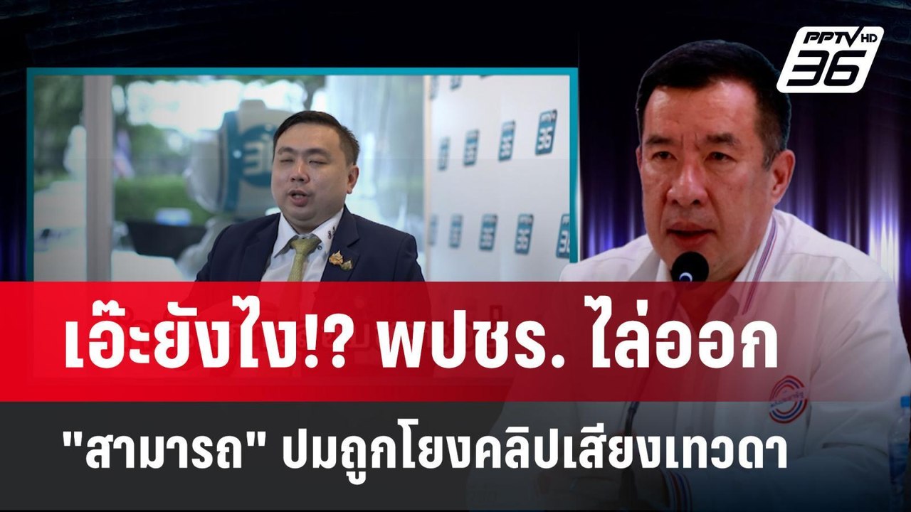 เอ๊ะยังไง!? พปชร. ไล่ออก "สามารถ" ปมถูกโยงคลิปเ...