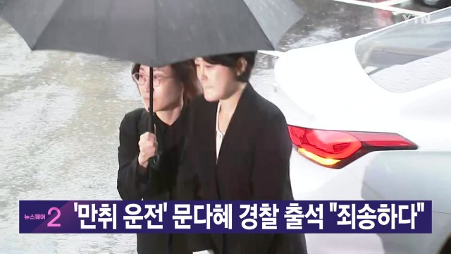 [YTN 실시간뉴스] '만취 운전' 문다혜 13일 만에 경찰 출석 / YTN