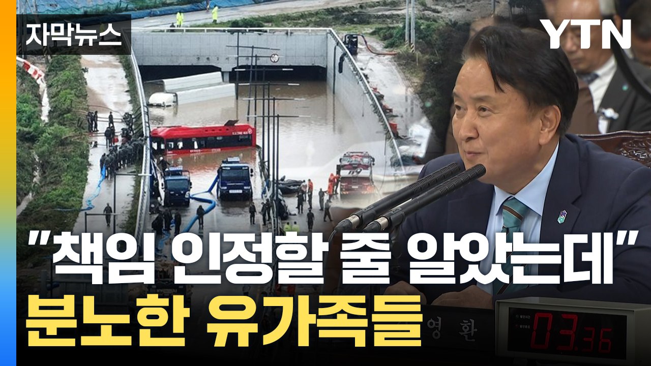 [자막뉴스] "끝까지 무책임하다"...오송 참사 유가족 분노 / YTN