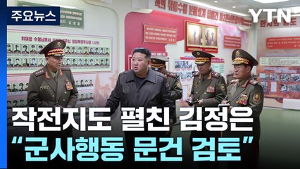 김정은, 서울작전지도 앞에서 "주권 침해 시 물리력 거침없이 사용" / YTN