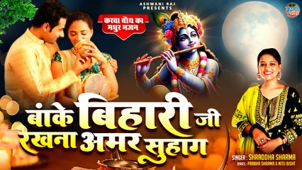 Trending Karwa Chauth Bhajan | Banke Bihari Ji Rakhna Amar Suhag | Banke Bihari Karwa Chauth Song