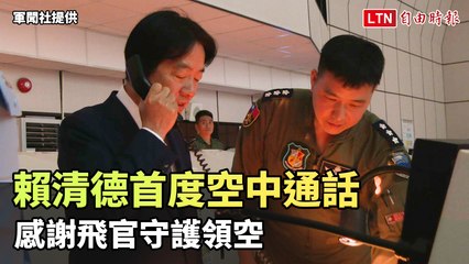 賴清德首次空中通話感謝飛官守護台灣領空 🛫