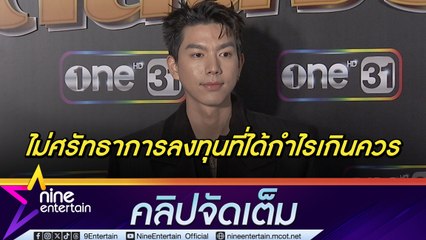 ไบร์ท ไม่เชื่อธุรกิจที่ได้กำไรเกินควร ลั่น! การทำงานคือวิธีหาเงินที่ดีที่สุด |อวยแฟนเป็นคนชุบชีวิตให้มีไฟในการทำงาน(คลิปจัดเต็ม)