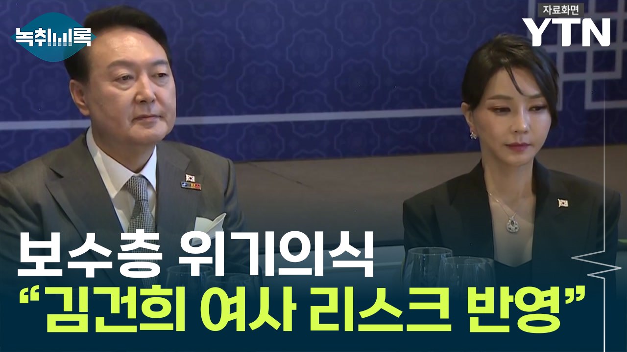 '김 여사 리스크' 尹 지지율 큰 악재..."보수도 위기의식" [Y녹취록] / YTN