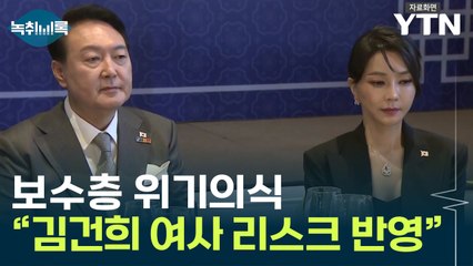 '김 여사 리스크' 尹 지지율 큰 악재..."보수도 위기의식" [Y녹취록] / YTN