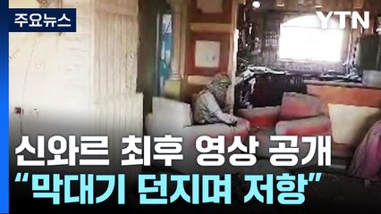"막대기 던지며" 신와르 최후 영상 공개...이란·헤즈볼라 "항전 계속" / YTN