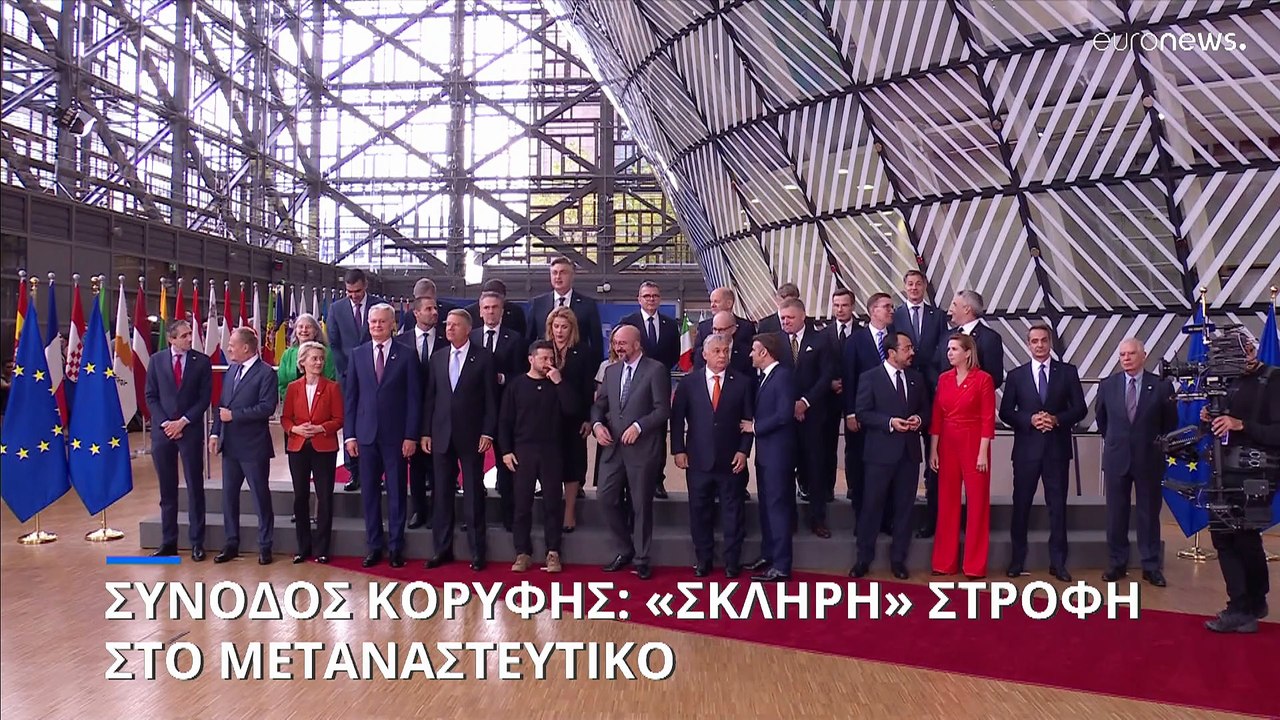 Σύνοδος Κορυφής: «Διευκόλυνση, αύξηση και επιτάχυνση των επιστροφών μεταναστών από την ΕΕ»