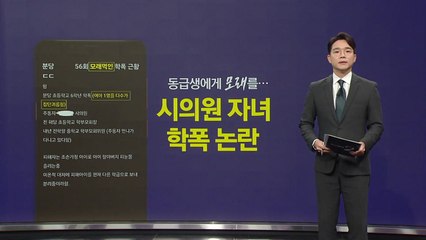 동급생에게 '모래' 먹여... 시의원 자녀 학폭 논란 [앵커리포트] / YTN