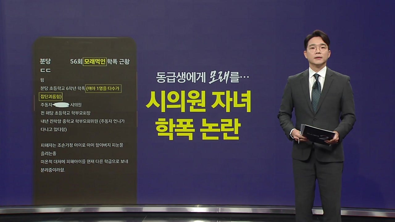 동급생에게 '모래' 먹여... 시의원 자녀 학폭 논란 [앵커리포트] / YTN