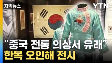 [자막뉴스] "한복이 어딨지?"...태극기 앞 중국 의상에 '황당' / YTN