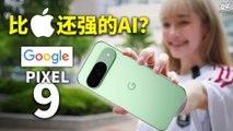 Google Pixel 9 - 正宗 Android 血统的 AI 魅力