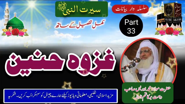33- Seerat - Ghazwa Hunain - Molana Sheikh Idrees sb