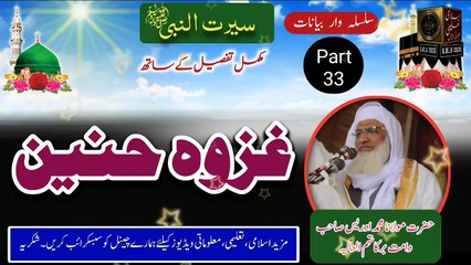 33- Seerat - Ghazwa Hunain - Molana Sheikh Idrees sb