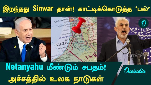 Hamas தலைவர் Sinwar-ஐ காட்டிக்கொடுத்த 'பல்'.... Netanyahu மீண்டும் சபதம்! அச்சத்தில் உலக நாடுகள்