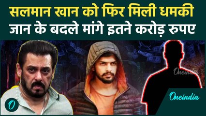 Salman Khan को फिर मिली धमकी, मैसेज भेजने वाले ने खुद को Lawrence गैंग का बताया | वनइंडिया हिंदी