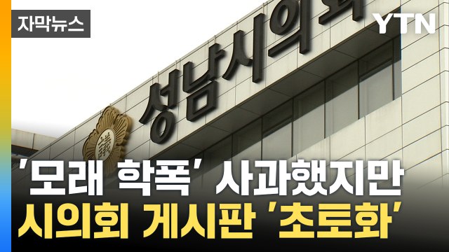 [자막뉴스] 모래 먹이고, 집단으로 괴롭혀 성남시의원 자녀 학폭 논란 / YTN