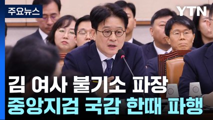 김 여사 '영장' 공방..."거짓말", "법리 따라 수사" / YTN