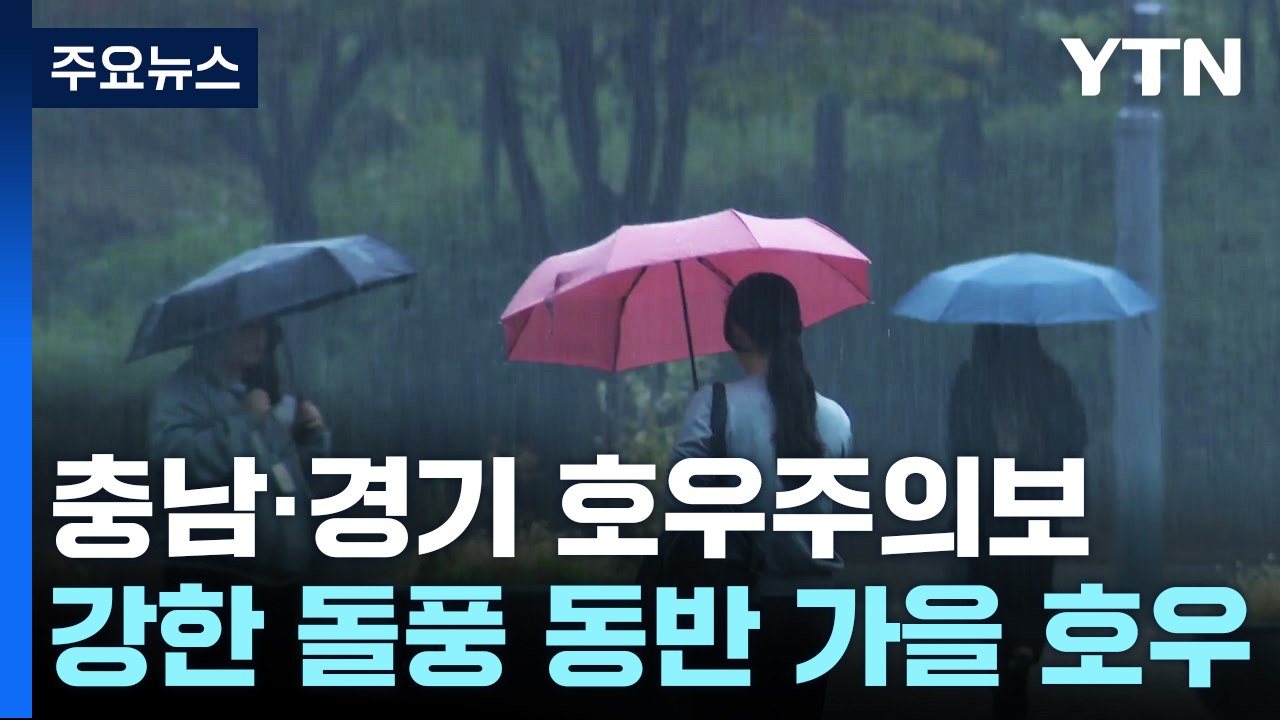 [날씨] 돌풍 동반 가을 호우, 최고 120mm...산간 첫눈, 기온도 '뚝' / YTN