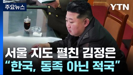 김정은, 서울지도 앞에서 "주권침해 시 물리력 거침없이 사용" / YTN