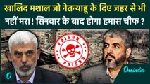 Yahya Sinwar के बाद Khaled Mashal बनेगा Hamas चीफ | Israel Attack on Hamas | IDF | वनइंडिया हिंदी