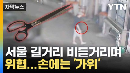[자막뉴스] 날카로운 가위 손에 쥐고 비틀비틀... 서울 시민들 '공포' / YTN