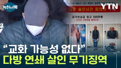 '다방업주 연쇄 살인' 이영복 "사형 선고해달라"...법원의 판단 [Y녹취록] / YTN