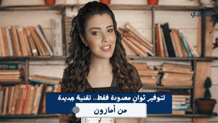 لتوفير ثوانٍ معدودة فقط.. أمازون تبتكر تقنية جديدة