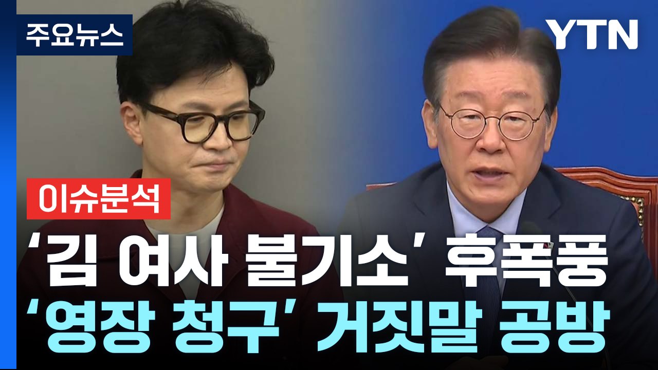 [정치 ON] 야 "법치 사망 선고일" vs 여 "광란의 탄핵 칼춤" / YTN
