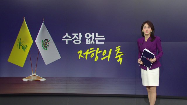 '저항의 축' 수뇌부 사실상 와해...하마스·이스라엘 모두 '종전 압력' 받나 [앵커리포트] / YTN
