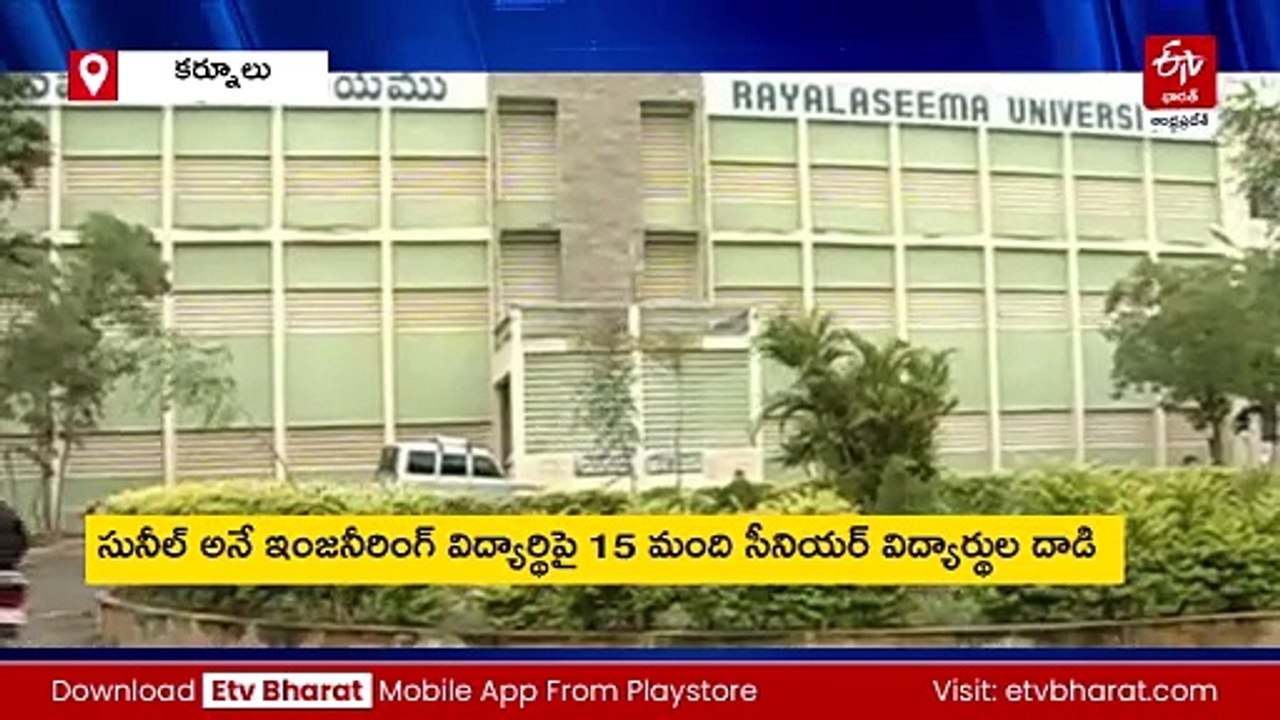 జూనియర్​పై సీనియర్ల దాడి- ర్యాంగింగా? పాతకక్షలా?