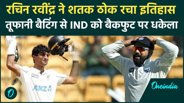 IND vs NZ: Rachin Ravindra ने Century जड़ तोड़े कई रिकॉर्ड, Rohit Sharma की चिंताए बढ़ीं | वनइंडिया