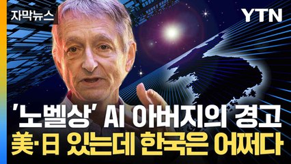 [자막뉴스] "정부 나서서 장려해야"... 한국 인공지능 연구를 위한 숙제 / YTN