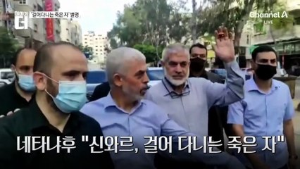 ‘테러 수장’ 신와르 최후의 순간…가자전쟁 마침표 찍을까
