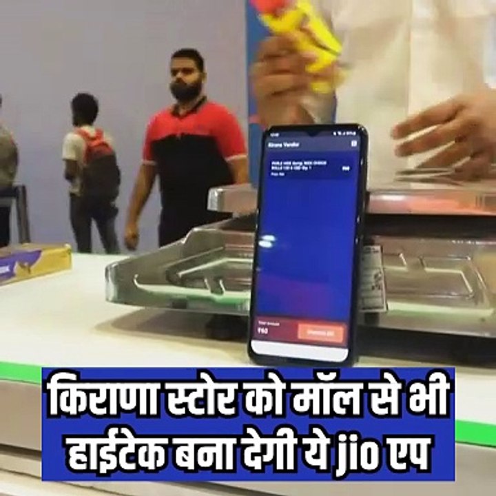 किराणा स्टोर को मॉल से भी हाईटेक बनाएगी स्वदेशी कंपनी रिलायंस की Jio MarketPlace ऐप सिस्टम, AI से लैस इस सिस्टम से बताई जा सकेगी अनाज और अन्य पदार्थो की गुणवत्ता #IMC2024 #AIForRetail #Reliance #AkashAmbani #AI #AIForbetterLife