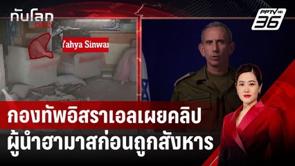 กองทัพอิสราเอลเผยคลิปผู้นำฮามาสก่อนถูกสังหาร | ทันโลก DAILY | 18 ต.ค. 67