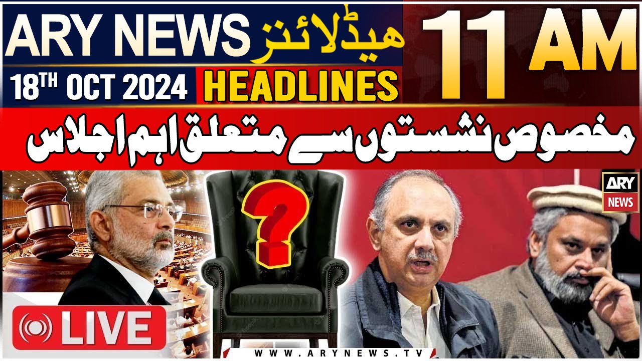 ARY News 11 AM Headlines | 18th Oct 2024 | Reserved seats case - Latest Update