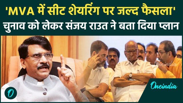 Maharashtra Election: Sanjay Raut ने कहा MVA में जल्द होगा सीट बंटवारे पर फैसला| |वनइंडिया हिंदी